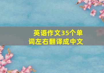 英语作文35个单词左右翻译成中文