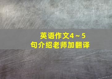 英语作文4～5句介绍老师加翻译