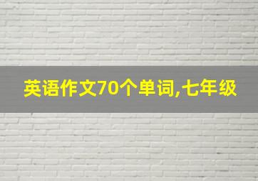 英语作文70个单词,七年级