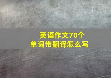 英语作文70个单词带翻译怎么写