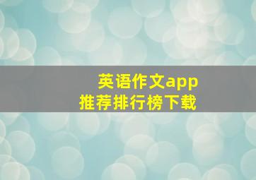 英语作文app推荐排行榜下载