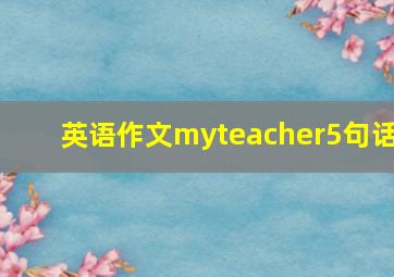 英语作文myteacher5句话