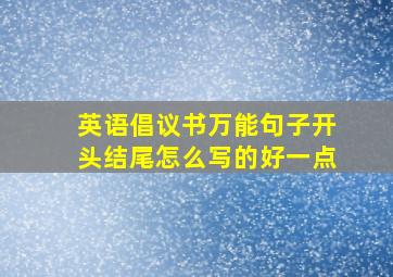 英语倡议书万能句子开头结尾怎么写的好一点