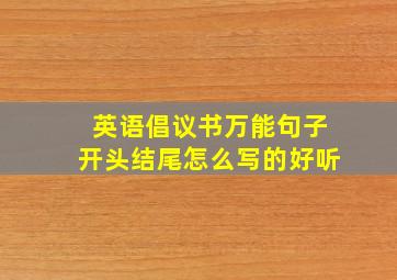 英语倡议书万能句子开头结尾怎么写的好听