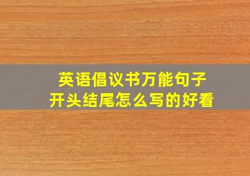 英语倡议书万能句子开头结尾怎么写的好看