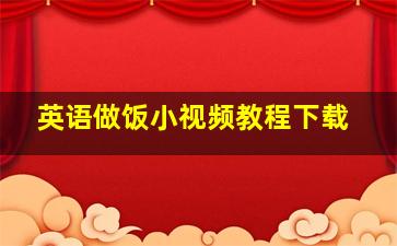 英语做饭小视频教程下载