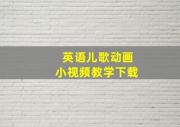 英语儿歌动画小视频教学下载