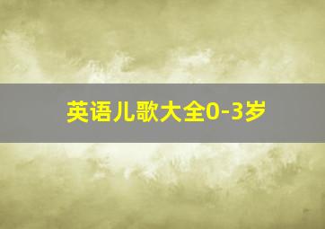 英语儿歌大全0-3岁