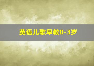 英语儿歌早教0-3岁