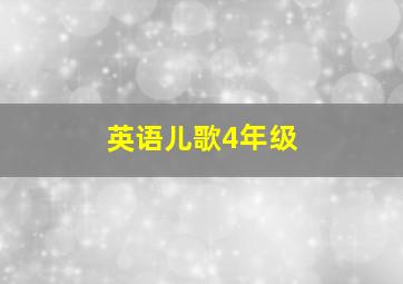 英语儿歌4年级