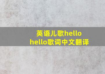 英语儿歌hello hello歌词中文翻译