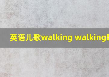 英语儿歌walking walking歌词