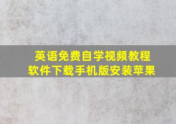 英语免费自学视频教程软件下载手机版安装苹果