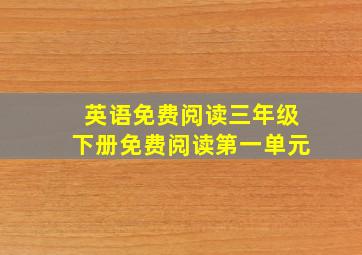 英语免费阅读三年级下册免费阅读第一单元