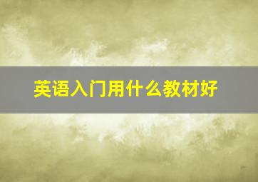 英语入门用什么教材好