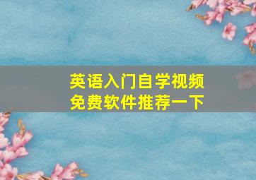 英语入门自学视频免费软件推荐一下