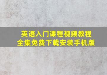 英语入门课程视频教程全集免费下载安装手机版