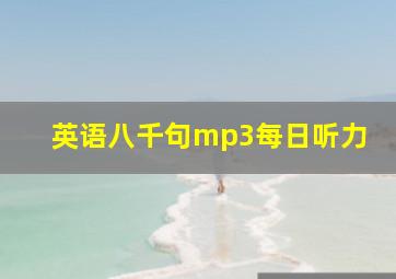 英语八千句mp3每日听力