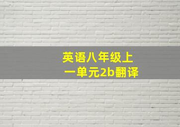 英语八年级上一单元2b翻译