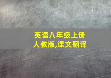 英语八年级上册人教版,课文翻译