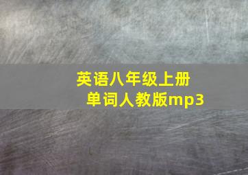 英语八年级上册单词人教版mp3