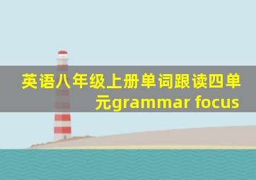 英语八年级上册单词跟读四单元grammar focus