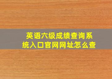 英语六级成绩查询系统入口官网网址怎么查