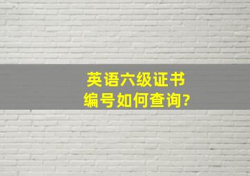 英语六级证书编号如何查询?