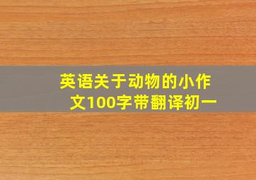 英语关于动物的小作文100字带翻译初一