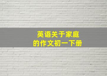 英语关于家庭的作文初一下册