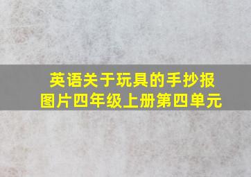 英语关于玩具的手抄报图片四年级上册第四单元