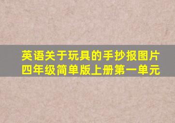 英语关于玩具的手抄报图片四年级简单版上册第一单元