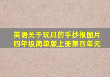 英语关于玩具的手抄报图片四年级简单版上册第四单元