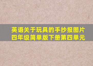 英语关于玩具的手抄报图片四年级简单版下册第四单元