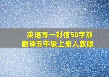 英语写一封信50字加翻译五年级上册人教版