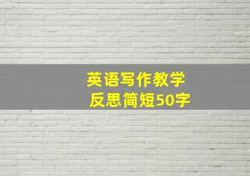 英语写作教学反思简短50字