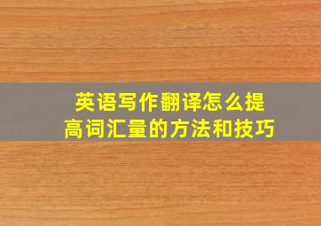 英语写作翻译怎么提高词汇量的方法和技巧