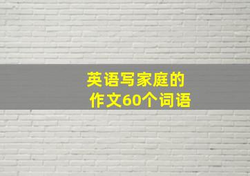 英语写家庭的作文60个词语