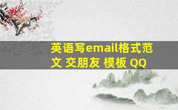 英语写email格式范文 交朋友 模板 QQ