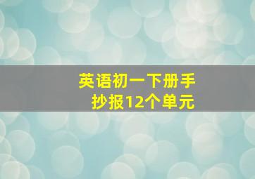 英语初一下册手抄报12个单元