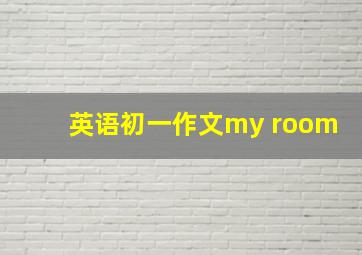 英语初一作文my room