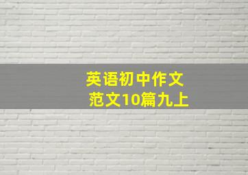 英语初中作文范文10篇九上