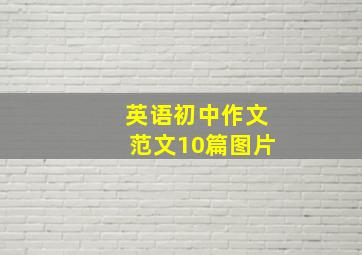 英语初中作文范文10篇图片