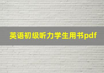 英语初级听力学生用书pdf