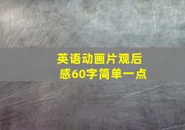 英语动画片观后感60字简单一点