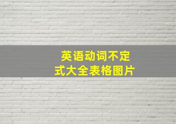 英语动词不定式大全表格图片