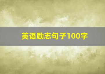 英语励志句子100字