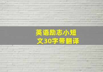 英语励志小短文30字带翻译