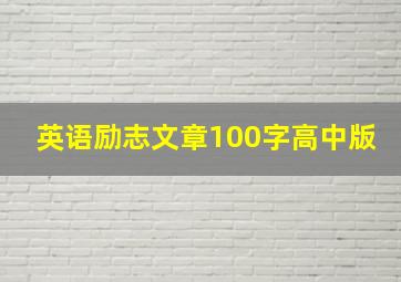 英语励志文章100字高中版