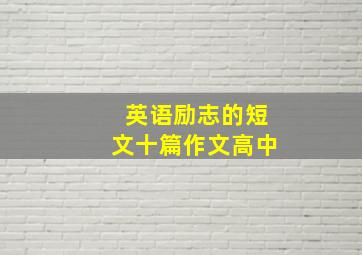 英语励志的短文十篇作文高中